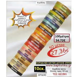 10 εκ. ΚΟΡΔΕΛΑ ΣΑΤΕΝ ΔΙΠΛΗΣ ΟΨΗΣ ΤΣΙ-021591